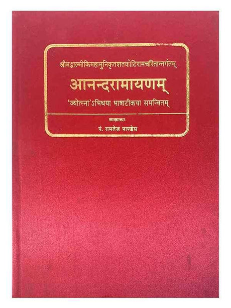 आनन्दरामायणम्  Anandramayanamm - Retail Maharaj