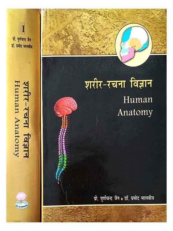 शरीर रचना विज्ञान  Sharir Rachna Vigyan - Retail Maharaj