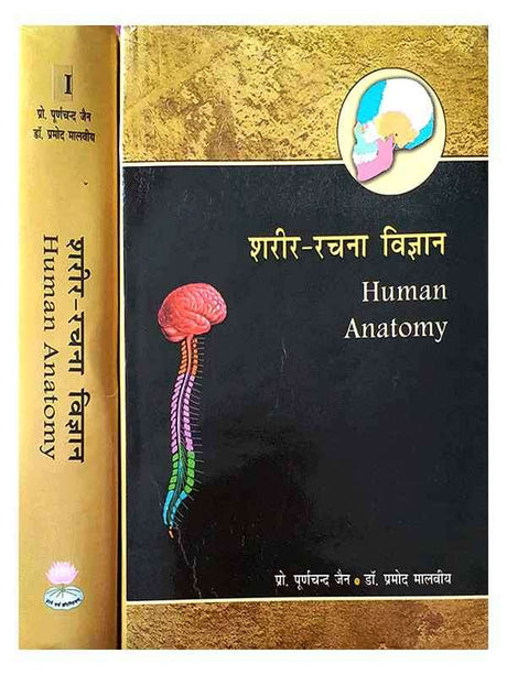 शरीर रचना विज्ञान  Sharir Rachna Vigyan - Retail Maharaj