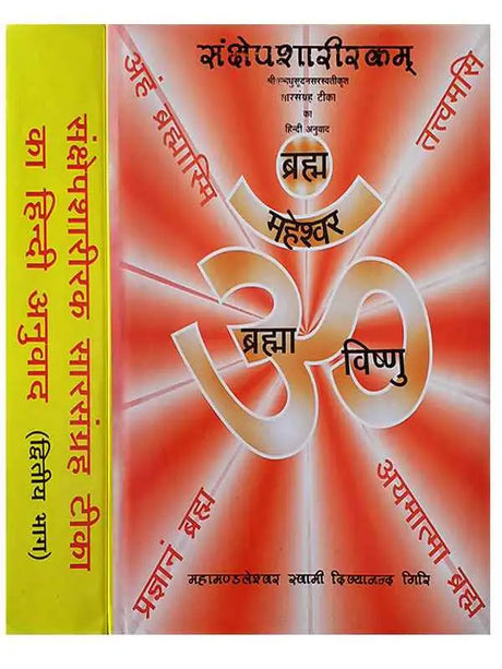 संक्षेपशारीरकम्  Sankshepshareekamm (Set of 2 Vol.) - Retail Maharaj