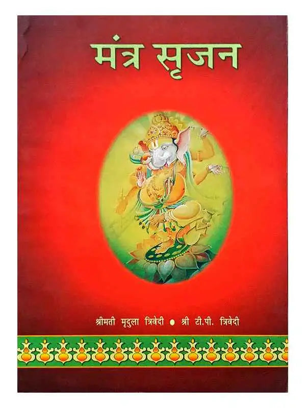 मन्त्र सृजन  Mantra Srajan - Retail Maharaj