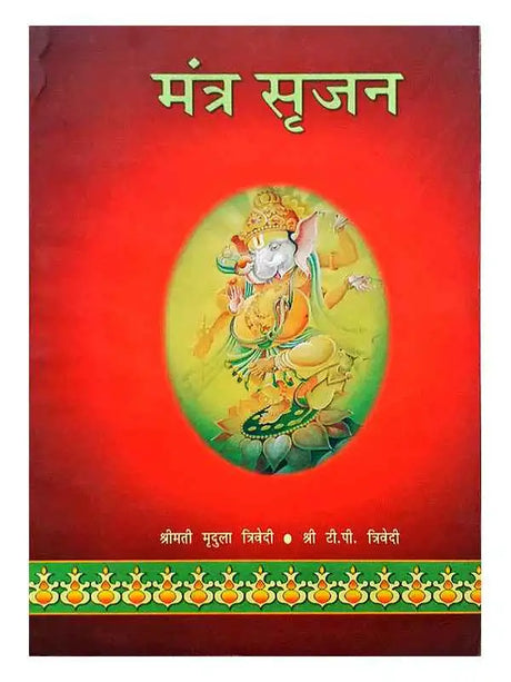 मन्त्र सृजन  Mantra Srajan - Retail Maharaj