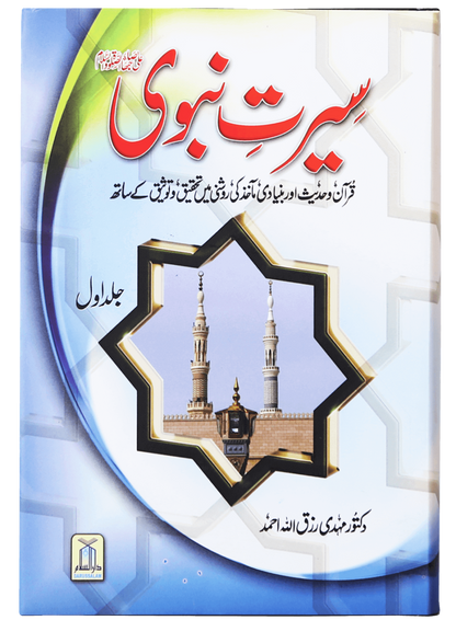 Seerat-e-Nabawi ﷺ (2 Volumes) - Retail Maharaj