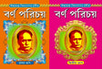 Barnaparichay Set Of 2 Volumes | বর্ণপরিচয় প্রথম ও দ্বিতীয় ভাগ একত্রে - Retail Maharaj