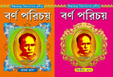 Barnaparichay Set Of 2 Volumes | বর্ণপরিচয় প্রথম ও দ্বিতীয় ভাগ একত্রে - Retail Maharaj