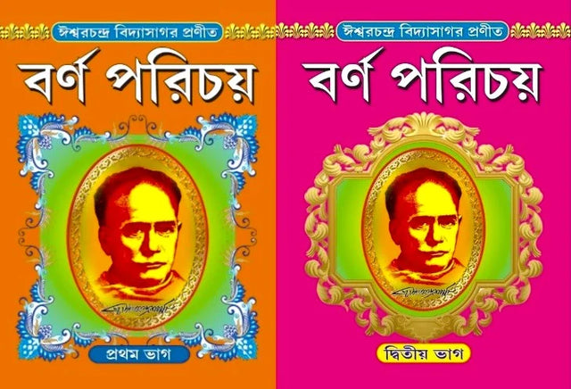 Barnaparichay Set Of 2 Volumes | বর্ণপরিচয় প্রথম ও দ্বিতীয় ভাগ একত্রে - Retail Maharaj