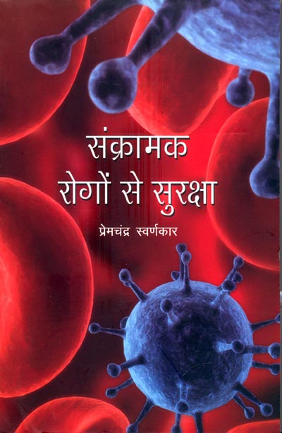 Sankramak Rogon Se Suraksha - Retail Maharaj
