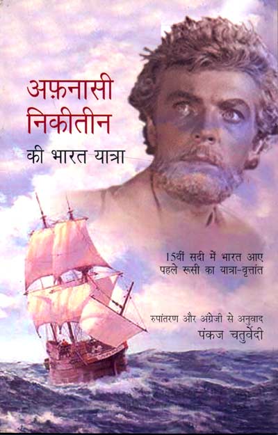 Afnasi Nikitin Ki Bharat-Yatra - Retail Maharaj