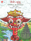 Naine-Chuchu (Hindi) - Retail Maharaj