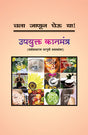 CHALA JANUN GHEU YA UPAYUKTA KANMANTRA - Retail Maharaj