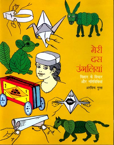 Meri Das Ungaliyan : Vigyan Ke Vichar Aur Gatividhiyan - Retail Maharaj