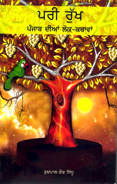 Pari-Rukh Punjabi Dian Lok Kathavan (Punjabi) - Retail Maharaj