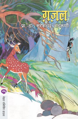 GAZAL - Retail Maharaj