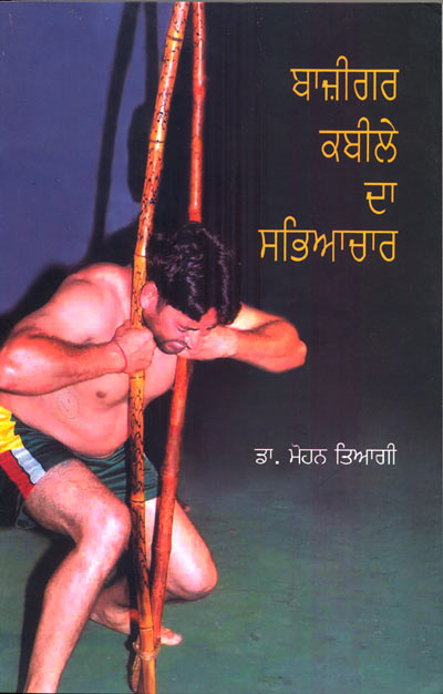 Bazigar Kabile Da Sabhiachar (Punjabi) - Retail Maharaj