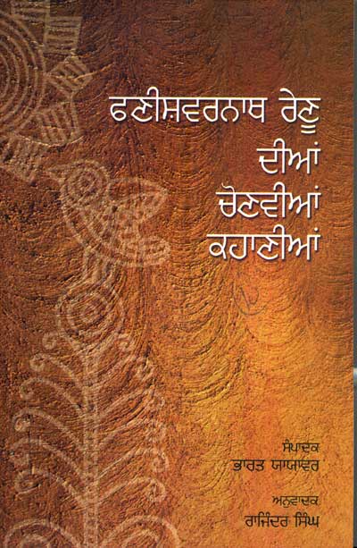 Fanishwarnath Renu Dian Chonvian Kahanian (Punjabi) - Retail Maharaj