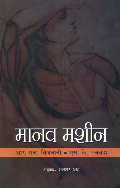 Manav Machine (Hindi) - Retail Maharaj