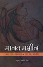Manav Machine (Hindi) - Retail Maharaj