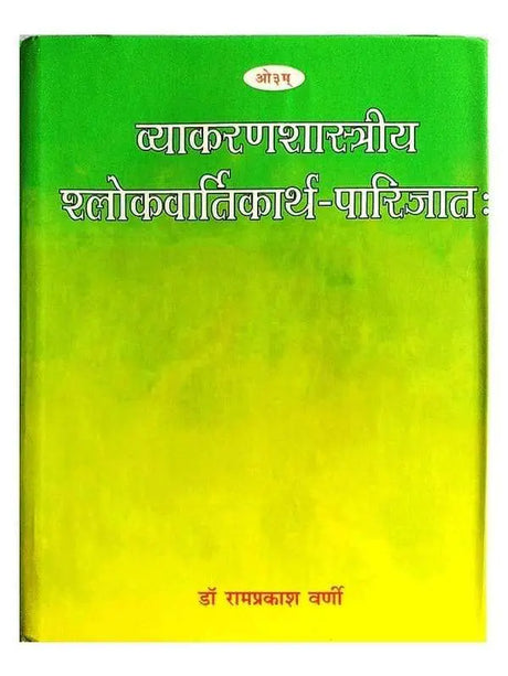 व्याकरणशास्त्रीय श्लोकवार्तिकार्थ-पारिजात:  Vyakaranshastriy Slokvartikarth Parijat - Retail Maharaj