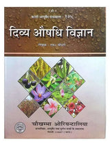 दिव्य औषधि विज्ञान  Divya Aushdhi Vigyan - Retail Maharaj