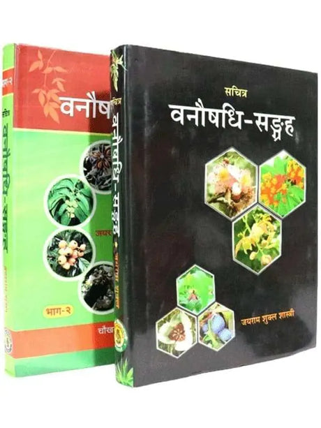 वनौषधि संग्रह  Vanaushdhi Sangrah (2Vol.) - Retail Maharaj