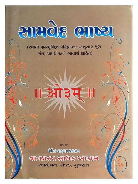 सामवेद  Samved(Guj.) - Retail Maharaj