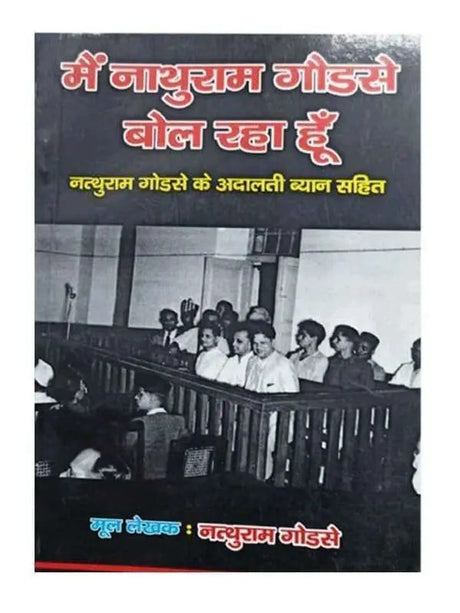 मै नाथूराम गोडसे बोल रहा हूँ  Mei Nathuram Godse Bol Raha hu - Retail Maharaj
