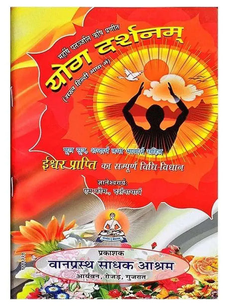 योगदर्शनम्  Yog darshanam - Retail Maharaj