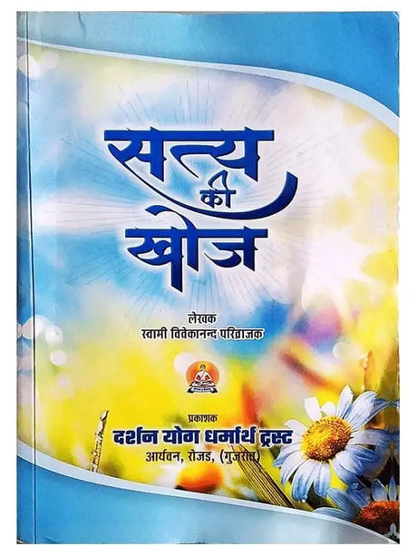 सत्य की खोज  Satya Ki Khoj-Rojad - Retail Maharaj