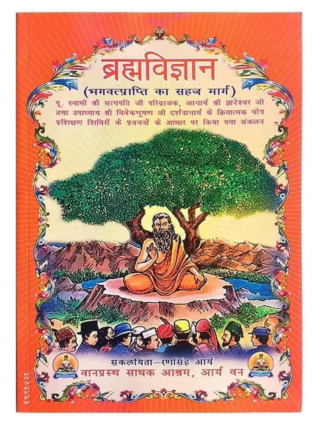 ब्रह्मविज्ञान  Brahmavigyan - Retail Maharaj