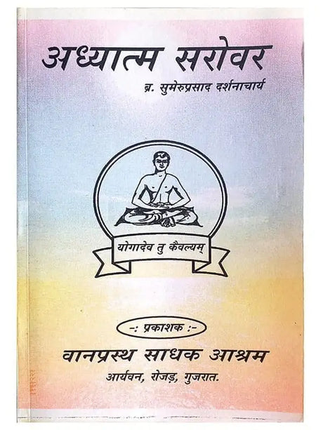 अध्यात्म सरोवर  Adhytma Sarovar - Retail Maharaj