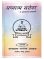 अध्यात्म सरोवर  Adhytma Sarovar - Retail Maharaj