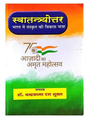 स्वतन्त्रयोत्तर भारत में संस्कृत की विकास यात्रा  Swatantrayottar bharat me sanskrit kee vikas Yatra - Retail Maharaj