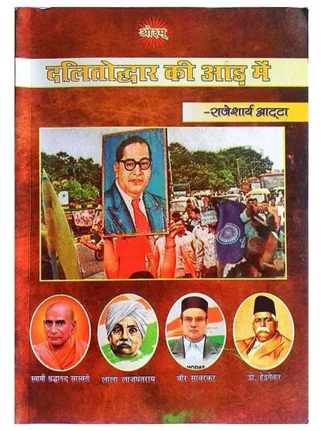 दलितोद्धार की आड़ में  Dalitoddar Ki Aad Men - Retail Maharaj