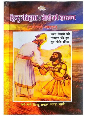 हिन्दू इतिहास वीरों की दास्तान  HIndu Itihas Veeron Ki Dastan - Retail Maharaj