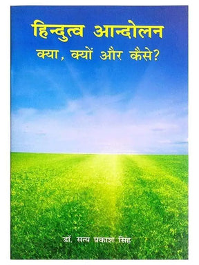 हिंदुत्व आन्दोलन क्या क्यों और कैसे  Hindutva Aandolan Kya Kyon Aur Kaise - Retail Maharaj