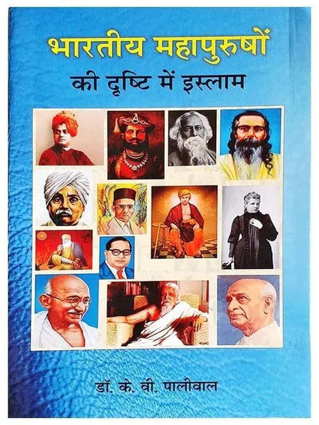 भारतीय महापुरुषों की दृष्टि में इस्लाम  Bhartiy Mahapurushom ki Drishti Men Islam - Retail Maharaj