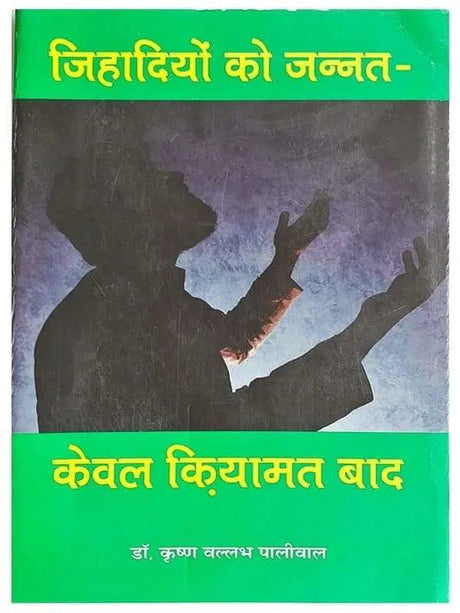 जिहादियों को जन्नत-केवल कियामत बाद  Jihadiyon Ko Jannat Keval Kiyamat Bad - Retail Maharaj