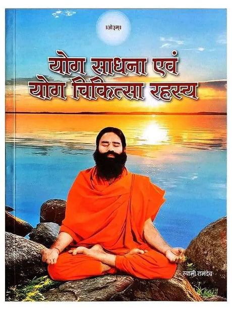 योग साधना एवं योग चिकित्सा रहस्य  Yog Sadhna Evam Yog Chikitsa Rahasya - Retail Maharaj