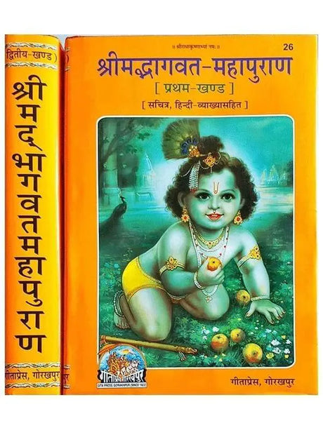 श्रीमदभागवत-महापुराण  Shrimadbhagwat-Mahapuran (set of 2 Vol.) - Retail Maharaj