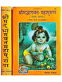 श्रीमदभागवत-महापुराण  Shrimadbhagwat-Mahapuran (set of 2 Vol.) - Retail Maharaj