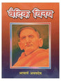 वैदिक विनय  Vedic Vinay - Retail Maharaj