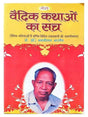 वैदिक कथाओं का सच  Vedic Kathaon Ka Sach - Retail Maharaj