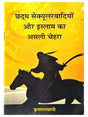 छद्म सेक्यूलरवादियों और इस्लाम का असली चेहरा  Chhadam Secular vadiyon aur Islam ka Asali Chehra - Retail Maharaj