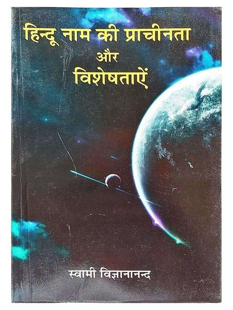हिन्दू नाम की प्राचीनता और विशेषताएं  Hindu Nam ki prachinta Aur Visheshtayen - Retail Maharaj
