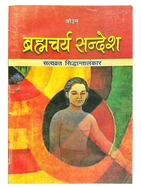 ब्रह्मचर्य सन्देश  Brahmacharya Sandesh - Retail Maharaj