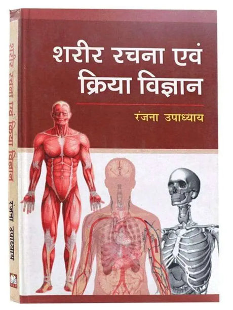 मानव शरीर रचना एवं क्रिया विज्ञान  Sharir Rachna Evam Kriya Vigyan - Retail Maharaj