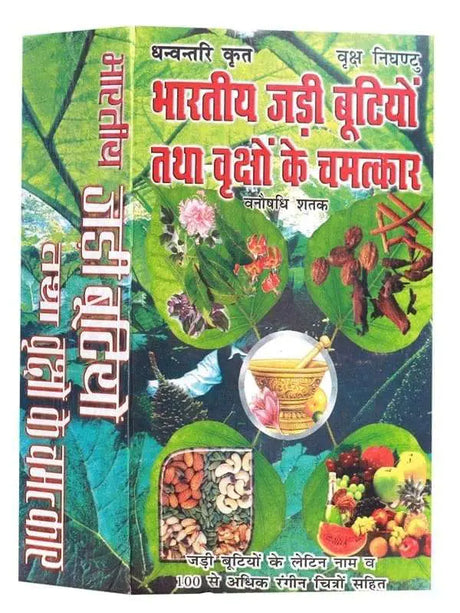 भारतीय जड़ी बूटियों तथा वृक्षों के चमत्कार  Bhartiya Jadi Butiyon Tatha Vrikshon ke Chamatkar - Retail Maharaj