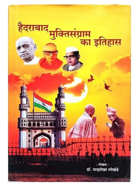 हैदराबाद मुक्तिसंग्राम का इतिहास  Hyderabad Muktisangram ka Itihas - Retail Maharaj
