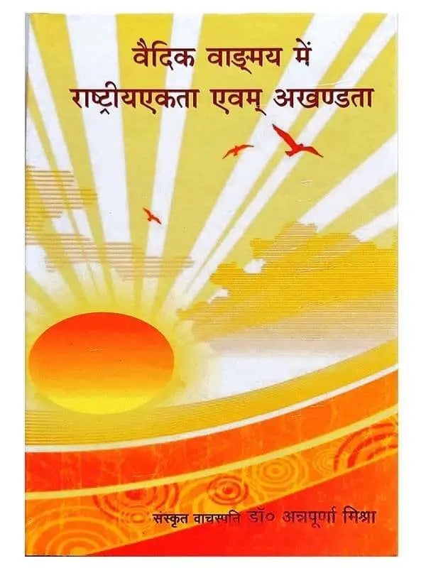 वैदिक वांग्मय में राष्ट्रीयएकता अवं अखंडता  Vedic Vangmay men Rashtriyekta avam akhandta - Retail Maharaj
