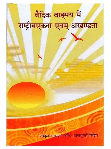 वैदिक वांग्मय में राष्ट्रीयएकता अवं अखंडता  Vedic Vangmay men Rashtriyekta avam akhandta - Retail Maharaj